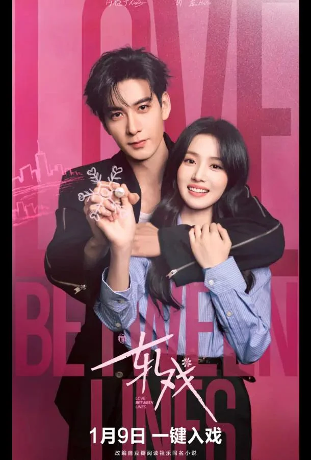 Сериал Любовь между строк / Разворачивающаяся драма / Пересечение ролей 2026 смотреть онлайн бесплатно в хорошем качестве
