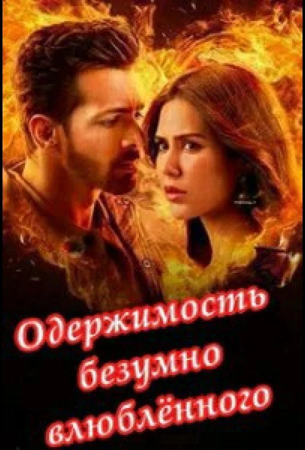 Одержимость безумно влюбленного