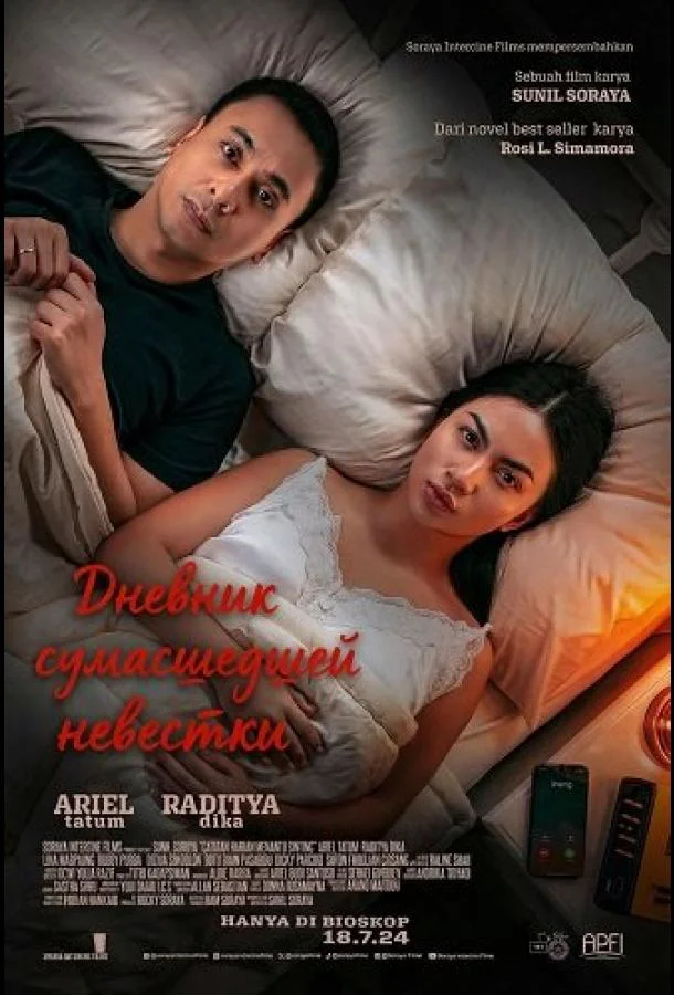 Дневник сумасшедшей невестки