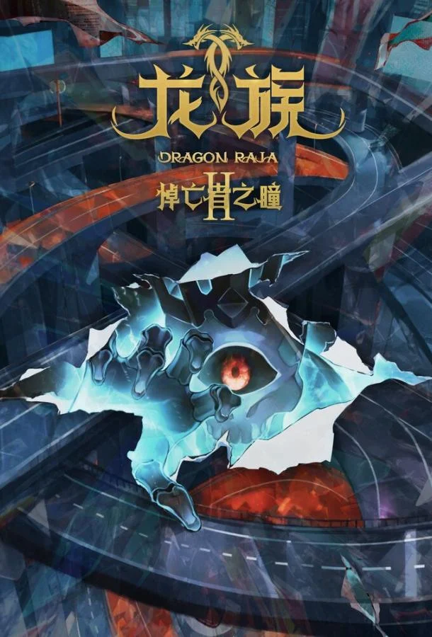 Дракон Раджа