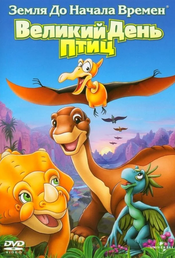 Мультфильм Земля До Начала Времен 12: Великий День Птиц 2006 смотреть онлайн бесплатно в хорошем качестве